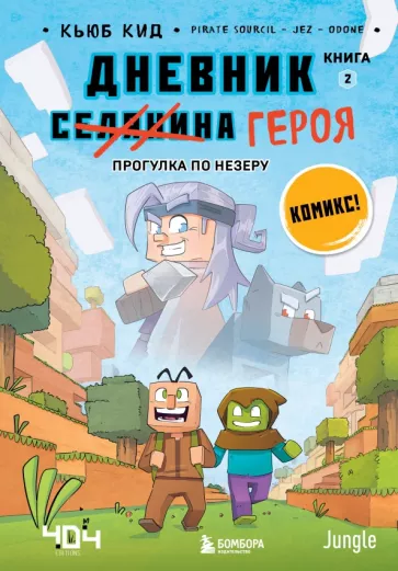 Кьюб Кид: Дневник героя. Прогулка по Незеру. Книга 2