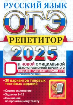 Васильевых, Гостева, Фокина: ОГЭ-2025. Русский язык. Репетитор. Эффективная методика