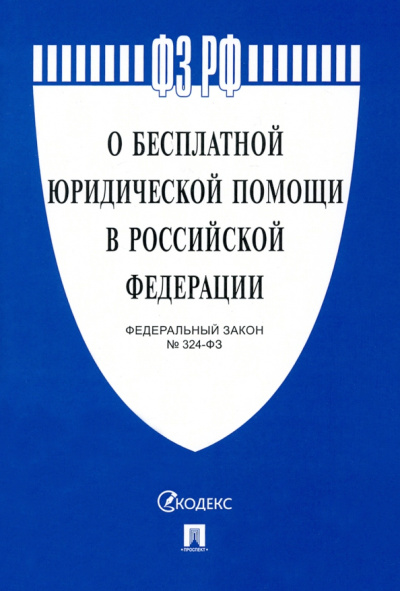 ФЗ. О бесплатной юридической помощи в Российской Федерации № 324-ФЗ
