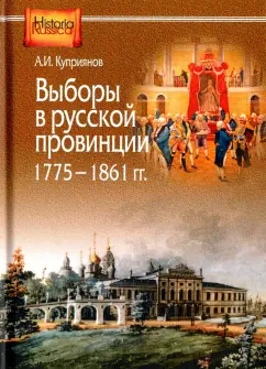 Александр Куприянов: Выборы в русской провинции (1775-1861 гг.)