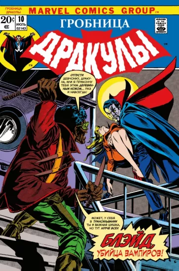 Марвин Вулфмен: Гробница Дракулы #10. Первое появление Блэйда