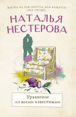 Наталья Нестерова: Уравнение со всеми известными