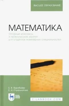 Воробьева, Стратилотова: Математика. Опорные конспекты и практические занятия для студентов инженерных специальностей