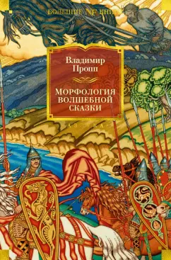 Владимир Пропп: Морфология волшебной сказки. Исторические корни волшебной сказки. Русский героический эпос