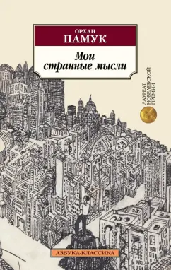 Орхан Памук: Мои странные мысли