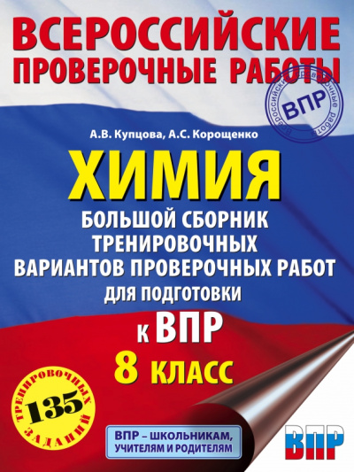 Корощенко, Купцова: Химия. Большой сборник тренировочных вариантов проверочных работ для подготовки к ВПР. 15 вариантов