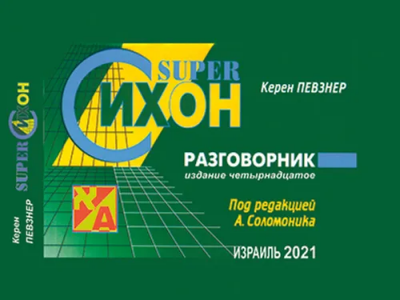 Керен Певзнер: Разговорник Суперсихон
