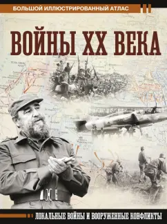 Денис Креленко: Войны ХХ века. Локальные войны и вооруженные конфликты