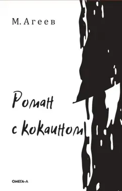 Михаил Агеев: Роман с кокаином