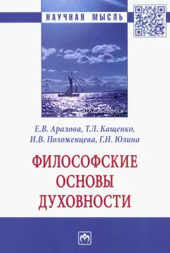 Аралова, Кащенко, Положенцева: Философские основы духовности. Монография