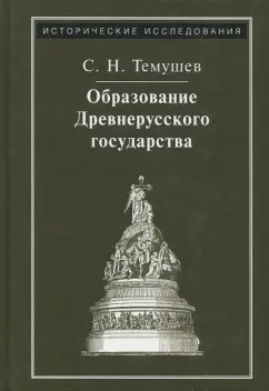 Степан Темушев: Образование Древнерусского государства