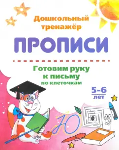 Готовим руку к письму по клеточкам. 5-6 лет. ФГОС ДО