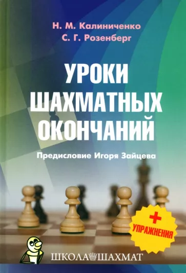 Калиниченко, Розенберг: Уроки шахматных окончаний + упражнения