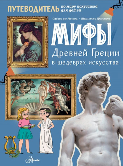 Сабина дю Мениль, Шарлотта Гросстет: Мифы Древней Греции в шедеврах искусства
