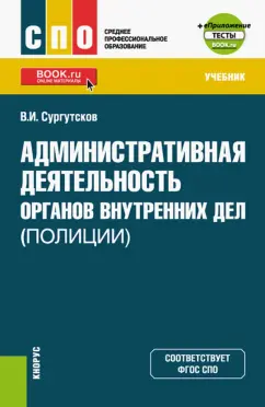 Вадим Сургутсков: Административная деятельность органов внутренних дел (полиции). Тесты. Учебник + еПриложение