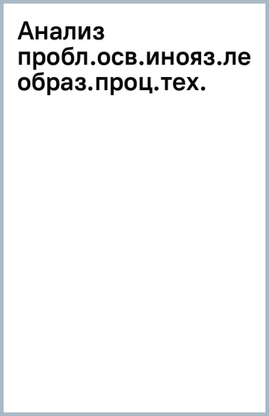 Анализ проблемы освоения иноязыч.лексики применительно к образовательному процессу технического вуза