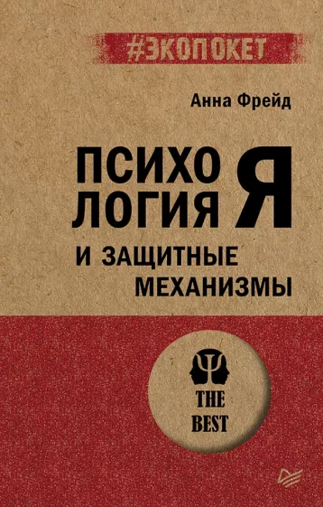 Анна Фрейд: Психология Я и защитные механизмы