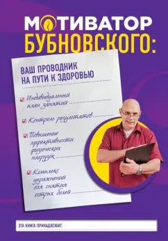 Сергей Бубновский: Мотиватор Бубновского. Ваш проводник на пути к здоровью
