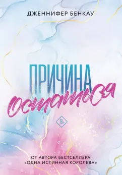 Дженнифер Бенкау: Причина остаться