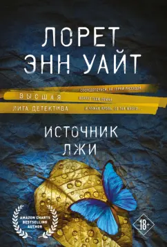 Лорет Уайт: Источник лжи