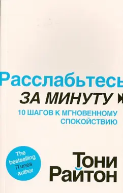 Тони Райтон: Расслабьтесь за минуту. 10 шагов к мгновенному спокойствию