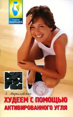 Я. Мирославская: Худеем с помощью активированного угля