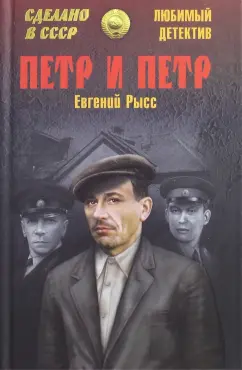 Евгений Рысс: Петр и Петр