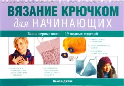 Сьюзи Джонс: Вязание крючком для начинающих