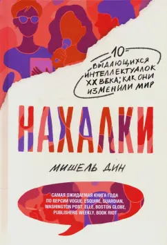 Мишель Дин: Нахалки
