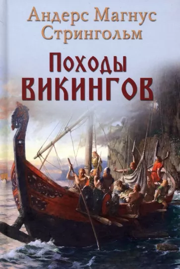 Андрес Стрингольм: Походы викингов
