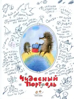 Трушкина, Ткаченко, Волкова: Чудесный портфель