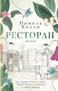 Памела Келли: Ресторан
