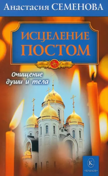 Анастасия Семенова: Исцеление постом