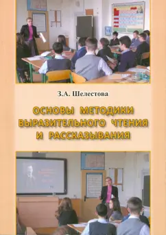 Зинаида Шелестова: Основы методики выразительного чтения и рассказывания