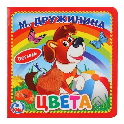 Дружинина М.: "Умка". Цвета. М.Дружинина (книжка-картонка с тактилом). 3 разворота. 4 такт. эл-та. в кор.4*36шт