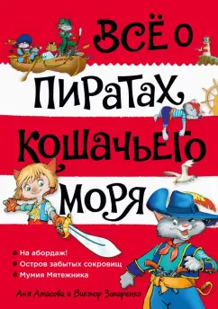 Аня Амасова: Всё о пиратах Кошачьего моря. Том 1. На абордаж. Остров забытых сокровищ. Мумия Мятежника