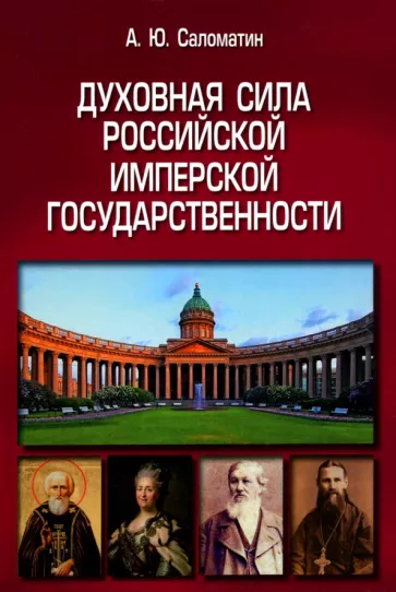 Александр Саломатин: Духовная сила российской имперской государственности. Монография