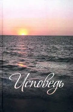 Борис Гриненко: Исповедь. Проза
