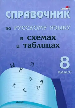 Русский язык. 8 класс. Справочник в схемах и таблицах