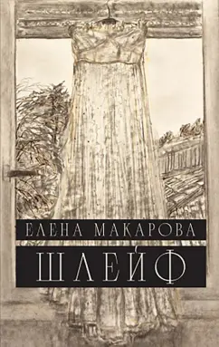 Елена Макарова: Шлейф