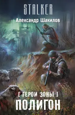 Александр Шакилов: Герои Зоны. Полигон