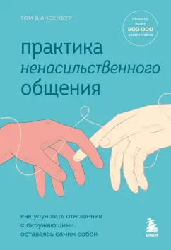 Том Д`Ансембур: Практика ненасильственного общения. Как улучшить отношения с окружающими, оставаясь самим собой