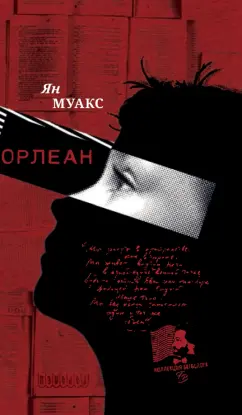 Муакс Ян: Орлеан
