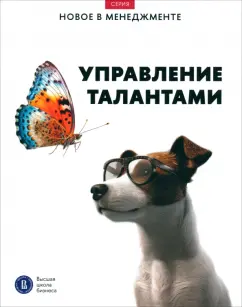 Иванющенкова, Катькало, Петрова-Вербицкая: Управление талантами