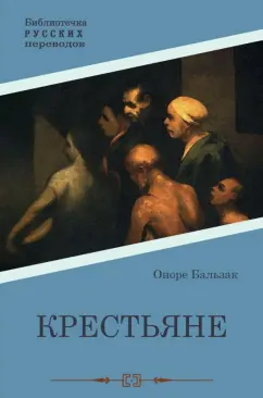 Оноре Бальзак: Крестьяне