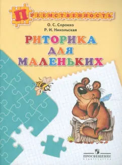 Сорокко, Никольская: Риторика для маленьких. Пособие для детей 5-7 лет