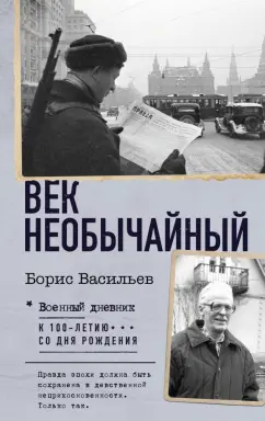 Борис Васильев: Век необычайный