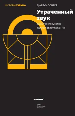 Джефф Портер: Утраченный звук. Забытое искусство радиоповествования