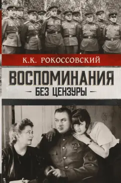 Константин Рокоссовский: Воспоминания без цензуры