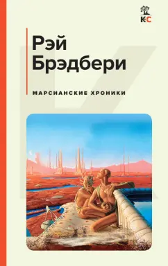 Рэй Брэдбери: Марсианские хроники